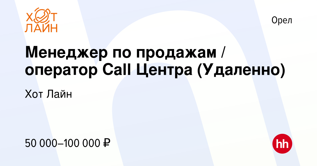 Вакансия Менеджер по продажам / оператор Call Центра (Удаленно) в Орле,  работа в компании Хот Лайн