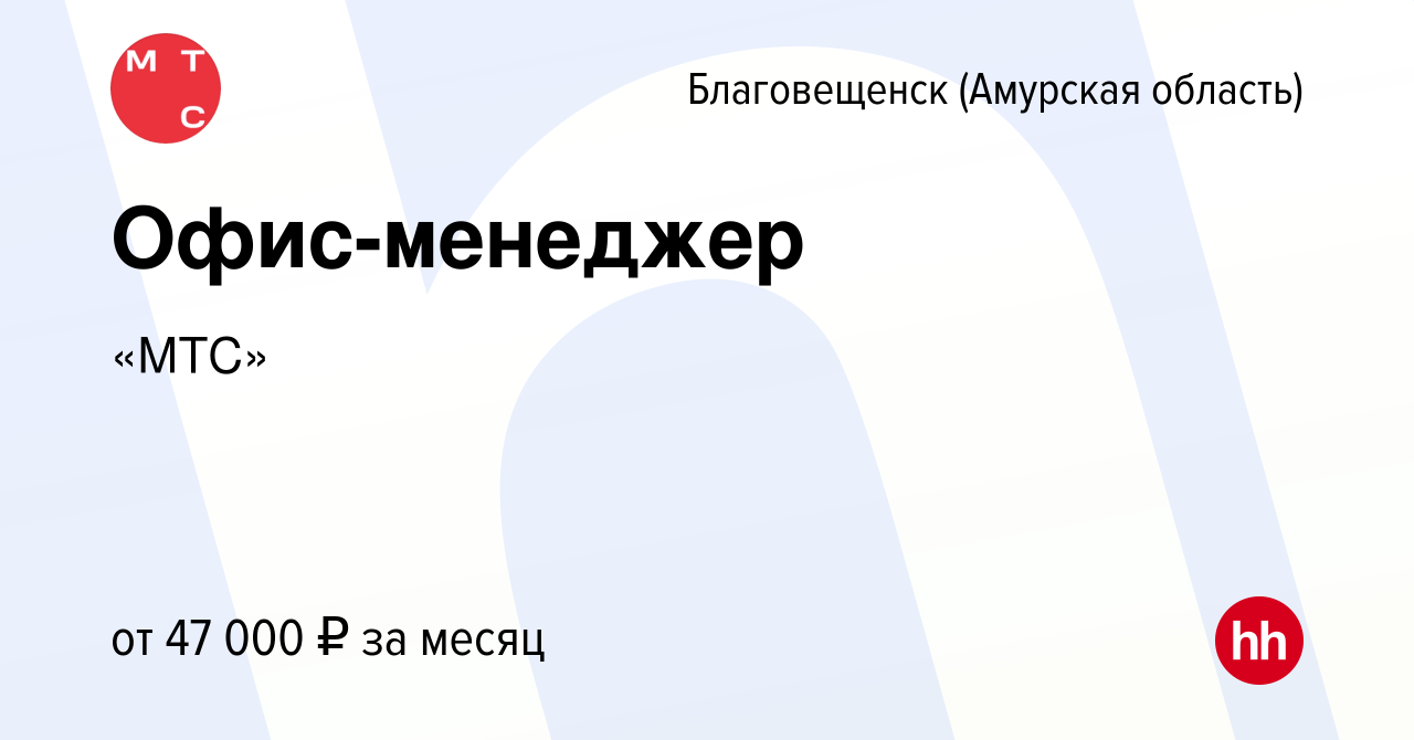 Вакансия Офис-менеджер в Благовещенске, работа в компании «МТС» (вакансия в  архиве c 2 октября 2023)