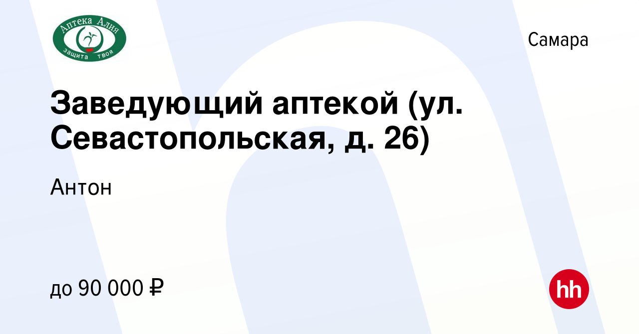 Вакансия Заведующий аптекой (ул. Севастопольская, д. 26) в Самаре, работа в  компании Антон (вакансия в архиве c 1 октября 2023)