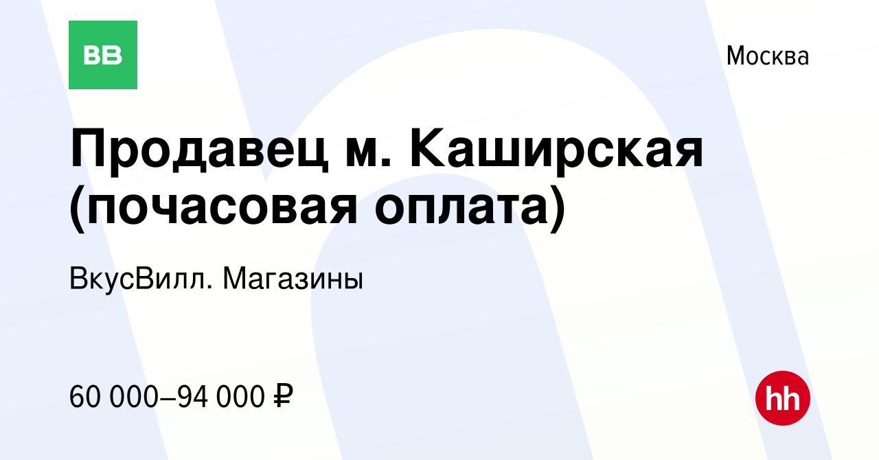 Вакансия Продавец м. Каширская (почасовая оплата) в Москве, работа в  компании ВкусВилл. Магазины (вакансия в архиве c 25 мая 2024)