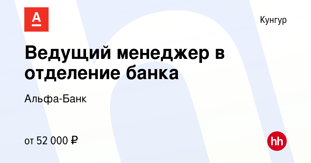 Вакансия Ведущий менеджер в отделение банка в Кунгуре, работа в компании  Альфа-Банк (вакансия в архиве c 18 сентября 2023)