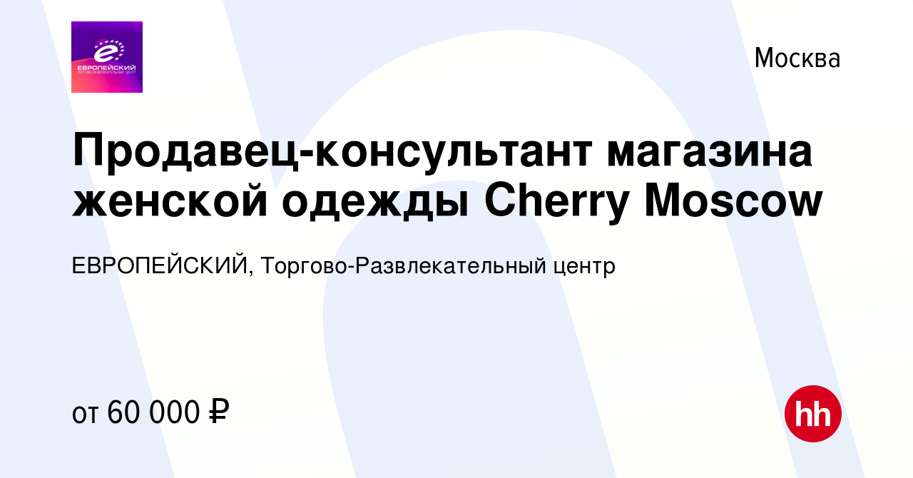 Вакансия Продавец-консультант магазина женской одежды Cherry Moscow в  Москве, работа в компании ЕВРОПЕЙСКИЙ, Торгово-Развлекательный центр