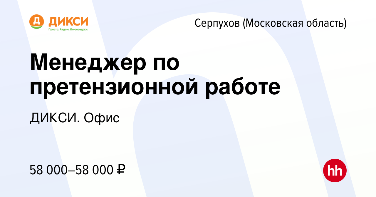 Вакансия Менеджер по претензионной работе в Серпухове, работа в компании  ДИКСИ. Офис (вакансия в архиве c 11 сентября 2023)