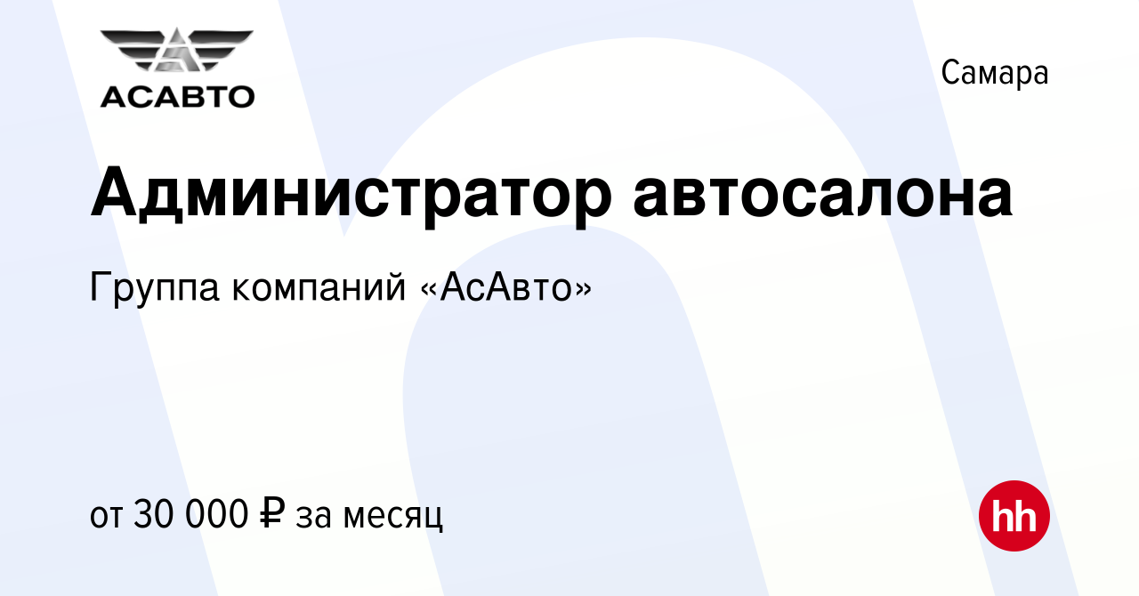 Вакансия Администратор автосалона в Самаре, работа в компании Группа  компаний «АсАвто» (вакансия в архиве c 1 октября 2023)