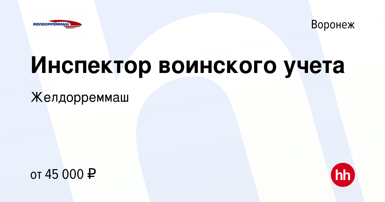 Вакансия Инспектор воинского учета в Воронеже, работа в компании  Желдорреммаш (вакансия в архиве c 10 сентября 2023)