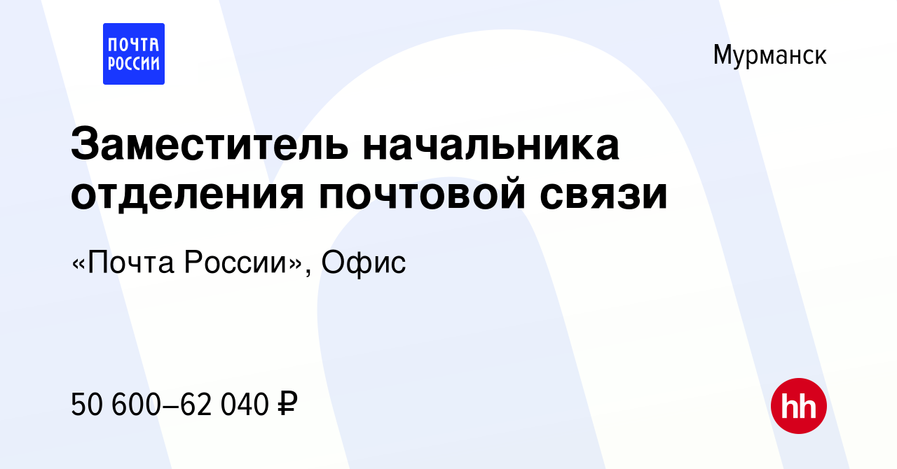 Вакансия Заместитель начальника отделения почтовой связи в Мурманске,  работа в компании «Почта России», Офис