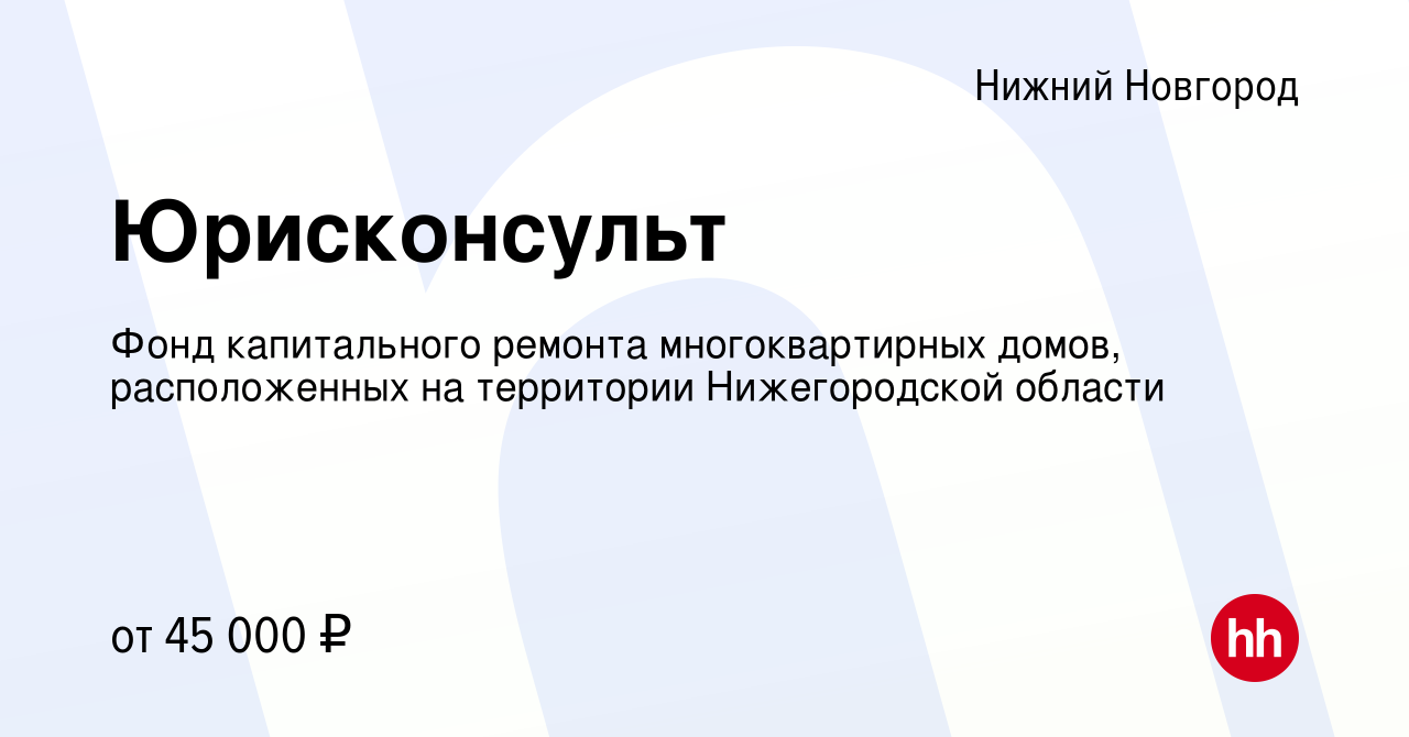 Вакансия Юрисконсульт в Нижнем Новгороде, работа в компании Фонд  капитального ремонта многоквартирных домов, расположенных на территории Нижегородской  области (вакансия в архиве c 1 октября 2023)