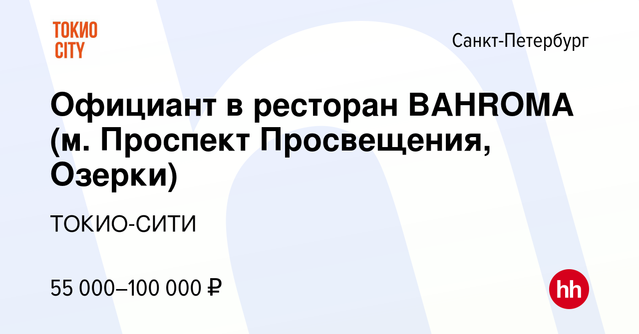 Вакансия Официант в ресторан BAHROMA (м. Проспект Просвещения, Озерки) в  Санкт-Петербурге, работа в компании ТОКИО-СИТИ (вакансия в архиве c 7  ноября 2023)