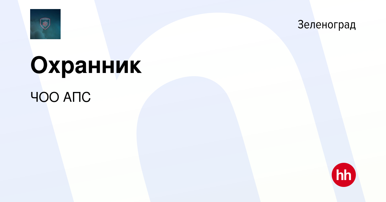 Вакансия Охранник в Зеленограде, работа в компании ЧОО АПС (вакансия в  архиве c 1 октября 2023)