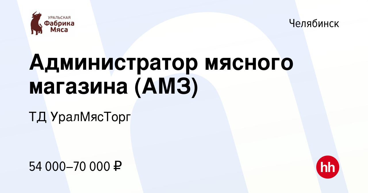 Вакансия Администратор мясного магазина в Челябинске, работа в компании ТД  УралМясТорг