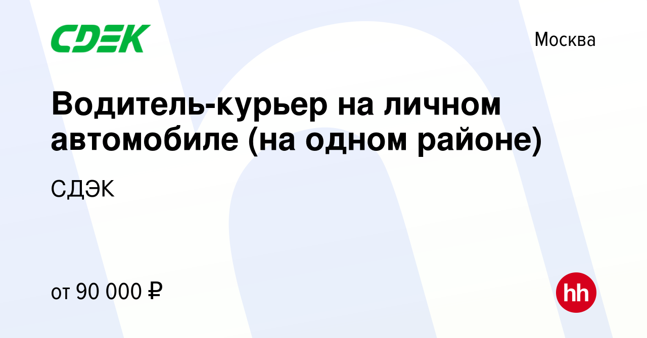 Вакансия Водитель-курьер на личном автомобиле 2/2 в Москве, работа в  компании СДЭК