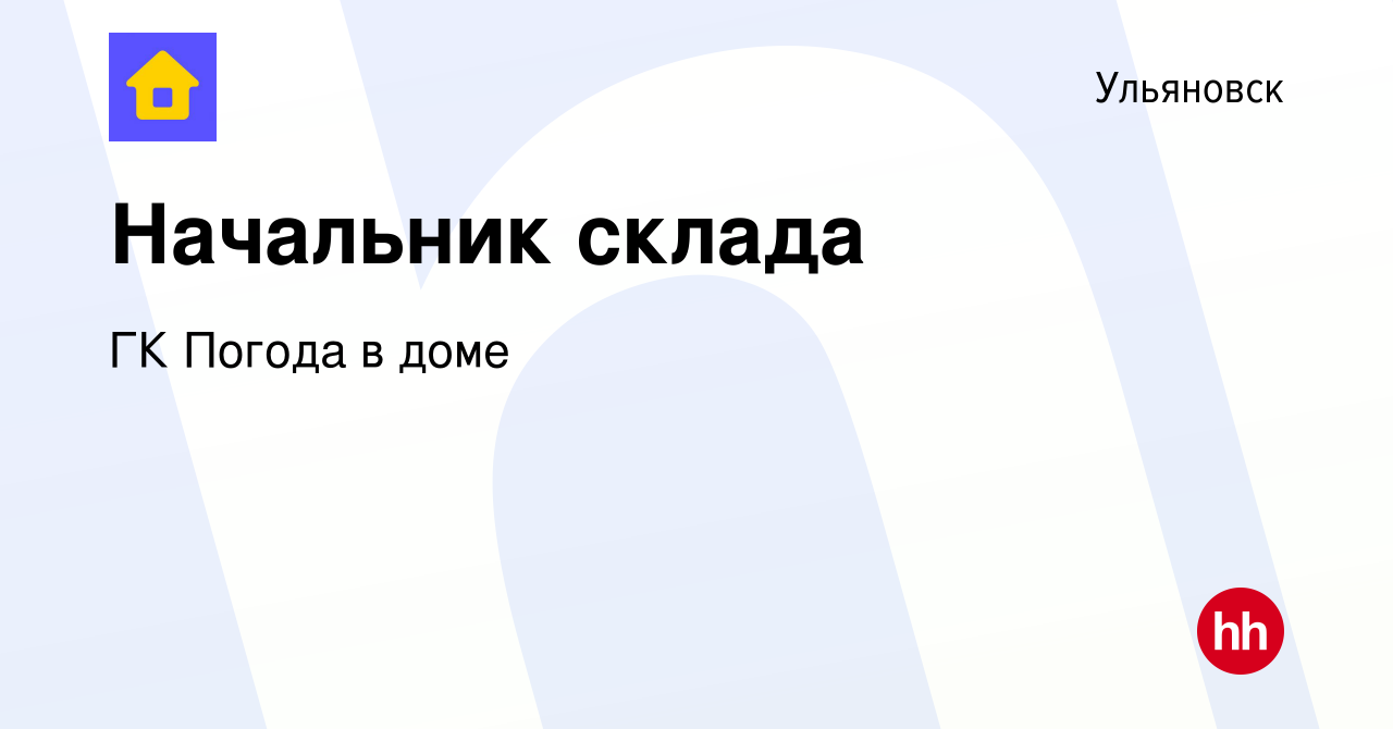 Вакансия Начальник склада в Ульяновске, работа в компании ГК Погода в доме  (вакансия в архиве c 5 октября 2023)