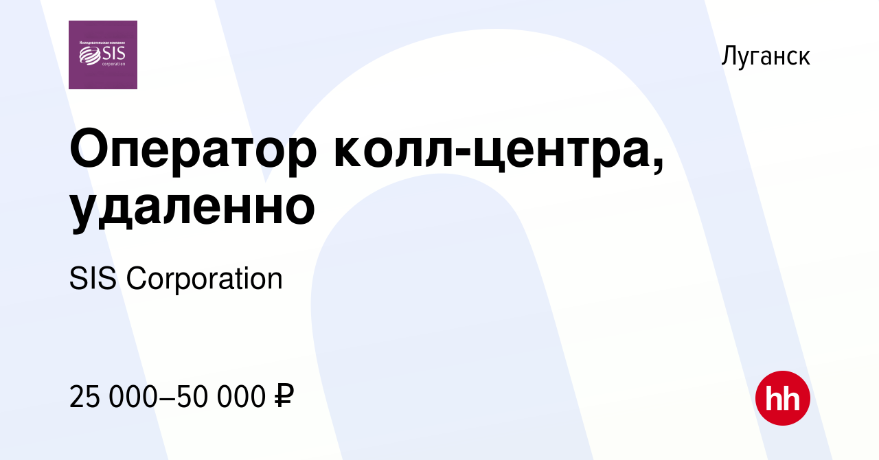 Вакансия Оператор колл-центра, удаленно в Луганске, работа в компании SIS  Corporation (вакансия в архиве c 1 октября 2023)