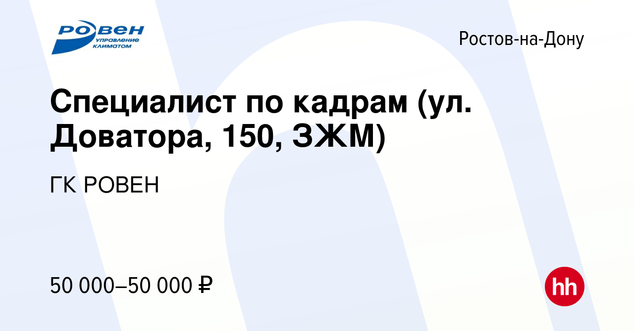 Вакансия Специалист по кадрам (ул. Доватора, 150, ЗЖМ) в Ростове-на-Дону,  работа в компании ГК РОВЕН (вакансия в архиве c 1 октября 2023)