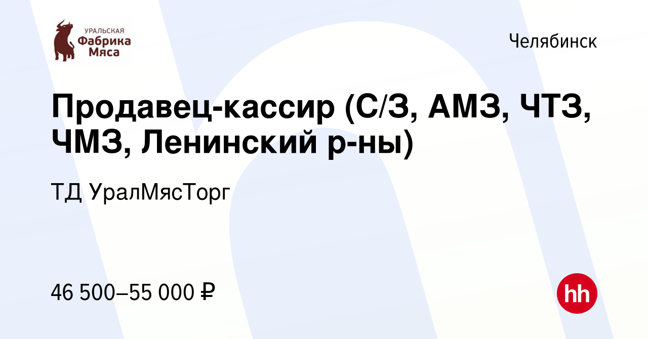 Вакансия Продавец-кассир (С/З, АМЗ, ЧТЗ, ЧМЗ, Ленинский р-ны) в Челябинске,  работа в компании ТД УралМясТорг