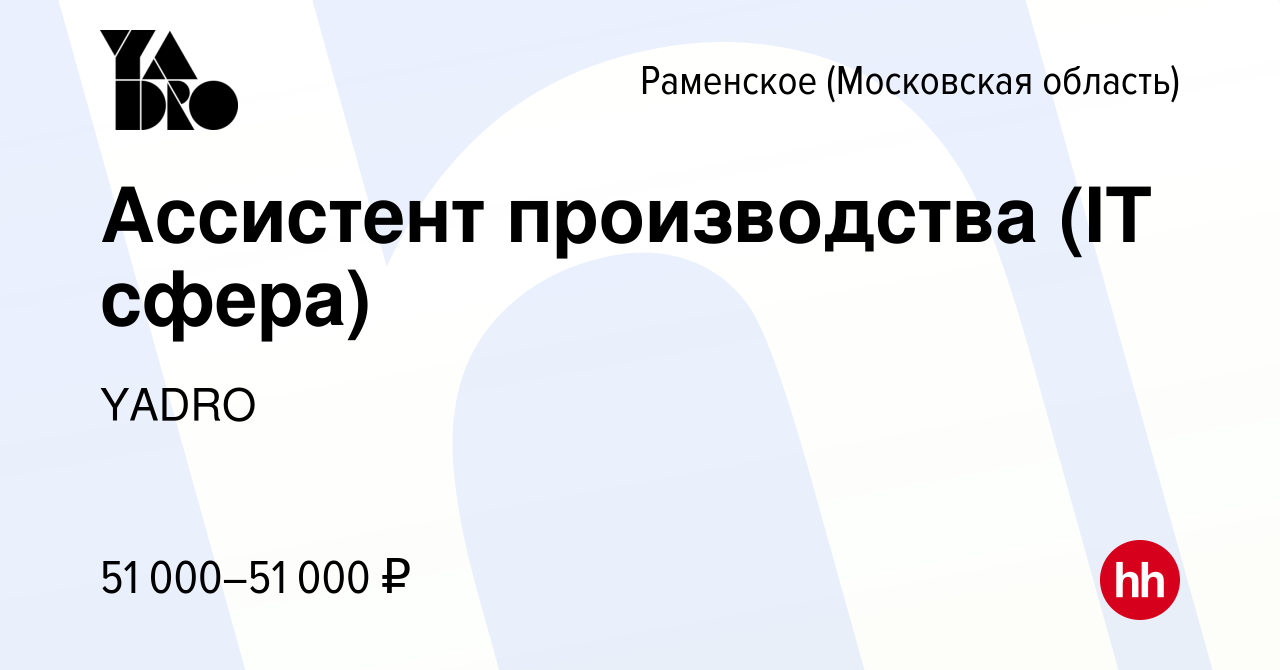 Вакансия Ассистент производства (IT сфера) в Раменском, работа в компании  YADRO (вакансия в архиве c 2 ноября 2023)