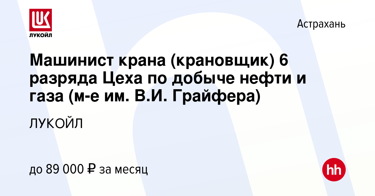 Вакансия Машинист крана (крановщик) 6 разряда Цеха по добыче нефти и газа  (м-е им. В.И. Грайфера) в Астрахани, работа в компании ЛУКОЙЛ (вакансия в  архиве c 1 октября 2023)