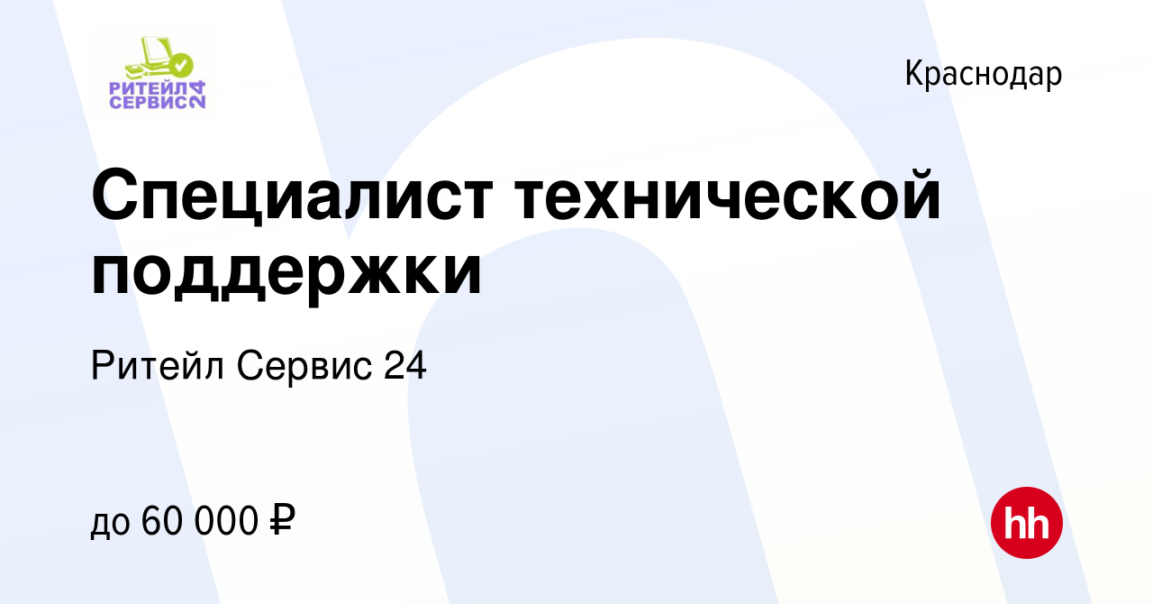 Вакансия Специалист технической поддержки в Краснодаре, работа в компании Ритейл  Сервис 24