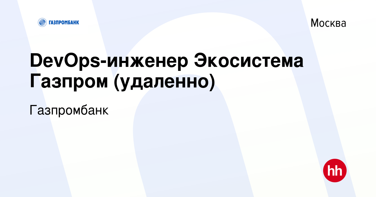 Вакансия DevOps-инженер Экосистема Газпром (удаленно) в Москве, работа в  компании Газпромбанк (вакансия в архиве c 28 ноября 2023)