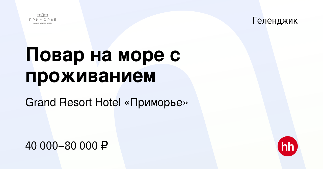 Вакансия Повар на море с проживанием в Геленджике, работа в компании Grand  Resort Hotel «Приморье» (вакансия в архиве c 20 октября 2023)