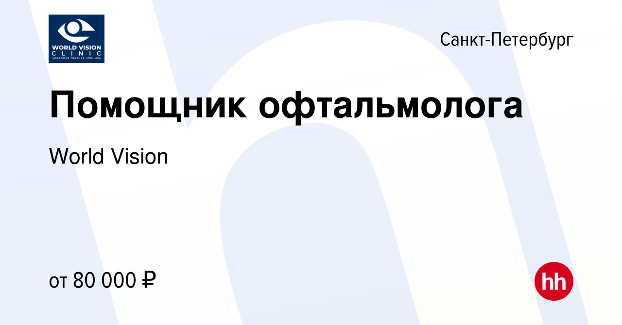 Вакансия Помощник офтальмолога в Санкт-Петербурге, работа в компании World  Vision (вакансия в архиве c 1 октября 2023)