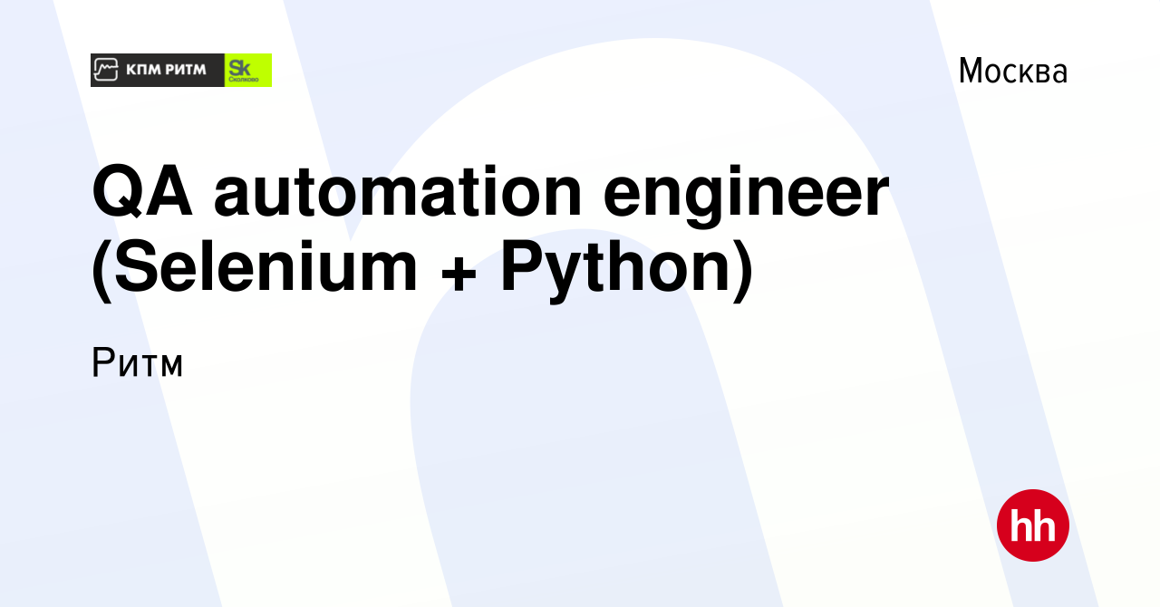 Вакансия QA automation engineer (Selenium + Python) в Москве, работа в  компании Ритм (вакансия в архиве c 9 января 2024)