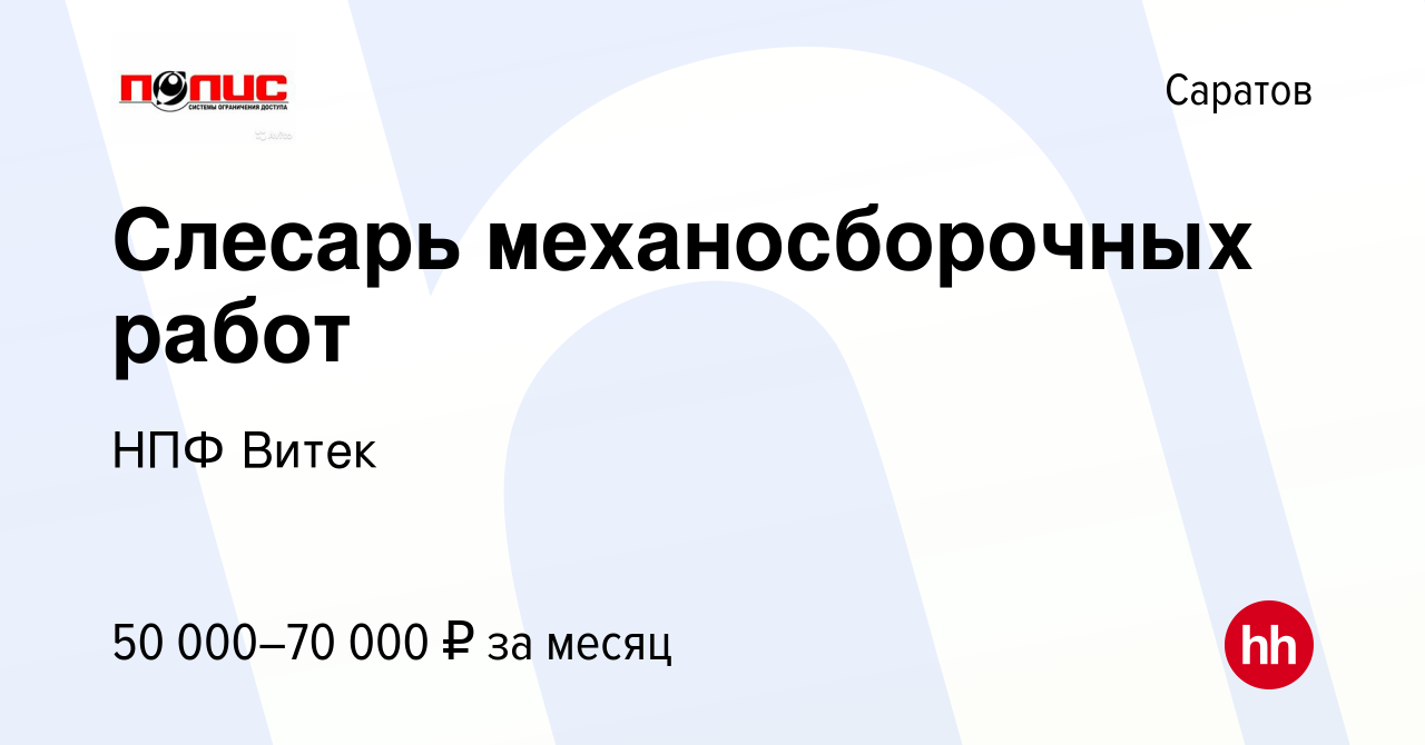 Вакансия Слесарь механосборочных работ в Саратове, работа в компании НПФ  Витек (вакансия в архиве c 1 октября 2023)