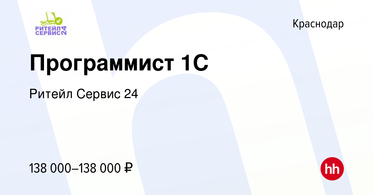 Вакансия Программист 1С в Краснодаре, работа в компании Ритейл Сервис 24