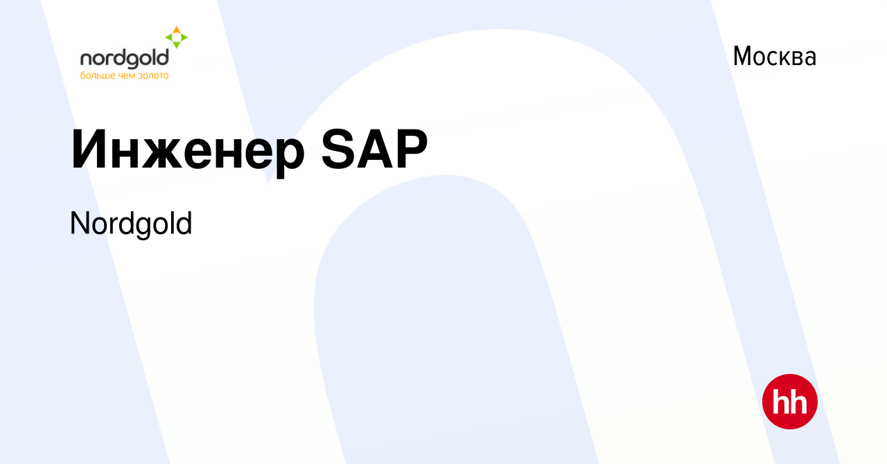 Вакансия Инженер SAP в Москве, работа в компании Nordgold (вакансия в  архиве c 1 октября 2023)