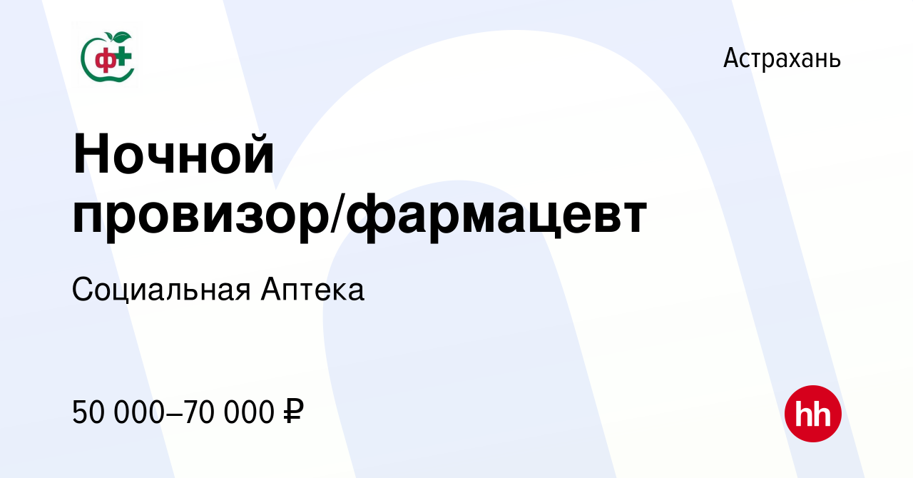 Вакансия Ночной провизор/фармацевт в Астрахани, работа в компании  Социальная Аптека (вакансия в архиве c 7 сентября 2023)