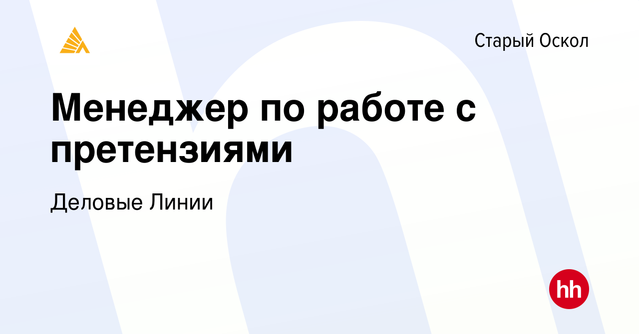 Вакансия Менеджер по работе с претензиями в Старом Осколе, работа в  компании Деловые Линии (вакансия в архиве c 25 сентября 2023)