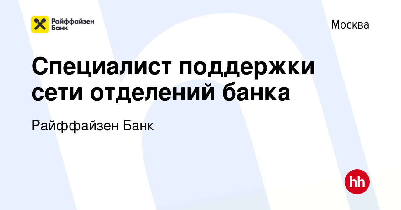 Вакансия Специалист поддержки сети отделений банка в Москве, работа в  компании Райффайзен Банк (вакансия в архиве c 17 апреля 2024)