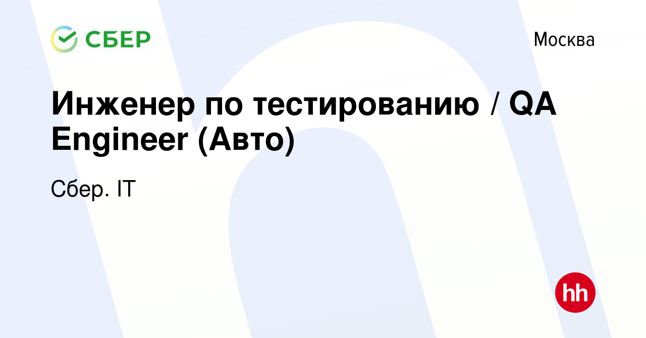 Вакансия Инженер по тестированию / QA Engineer (Авто) в Москве, работа в  компании Сбер. IT (вакансия в архиве c 1 октября 2023)