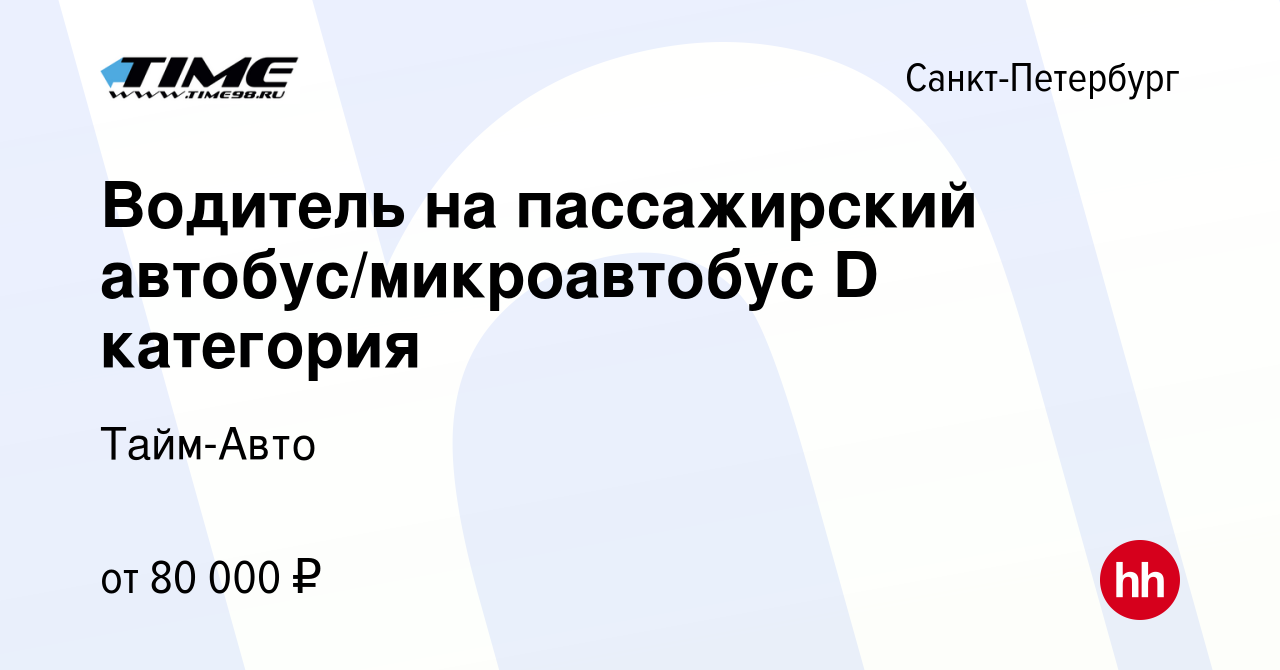 Вакансия Водитель на пассажирский автобус/микроавтобус D категория в  Санкт-Петербурге, работа в компании Тайм-Авто (вакансия в архиве c 1  октября 2023)