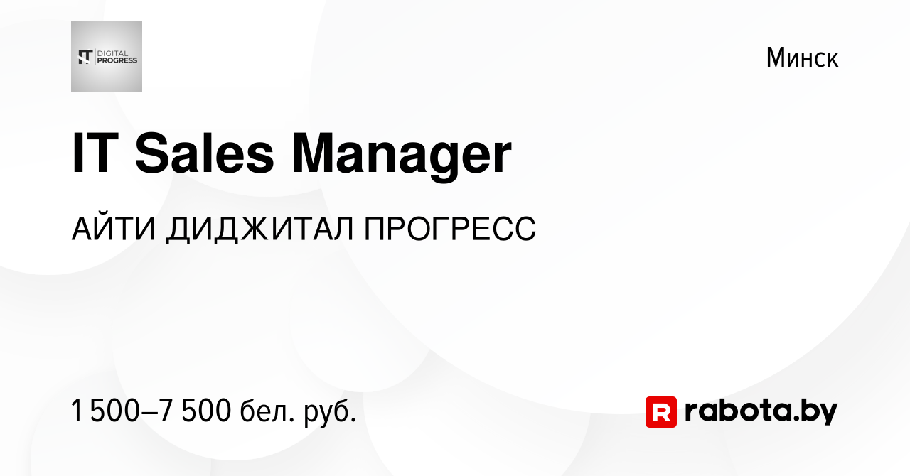 Вакансия IT Sales Manager в Минске, работа в компании АЙТИ ДИДЖИТАЛ  ПРОГРЕСС (вакансия в архиве c 31 октября 2023)