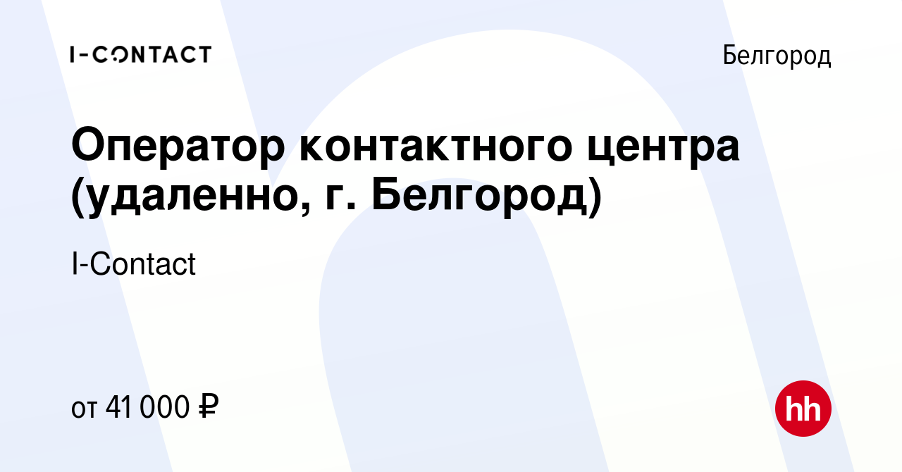 Вакансия Оператор контактного центра (удаленно, г. Белгород) в Белгороде,  работа в компании I-Contact (вакансия в архиве c 22 марта 2024)