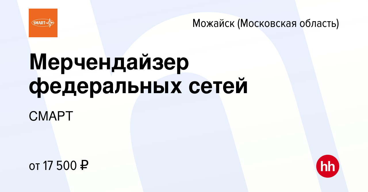 Вакансия Мерчендайзер федеральных сетей в Можайске, работа в компании СМАРТ  (вакансия в архиве c 1 октября 2023)