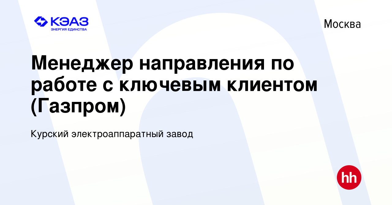 Вакансия Менеджер направления по работе с ключевым клиентом (Газпром) в  Москве, работа в компании Курский электроаппаратный завод (вакансия в  архиве c 1 октября 2023)