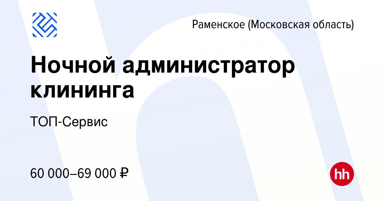 Вакансия Ночной администратор клининга в Раменском, работа в компании  ТОП-Сервис (вакансия в архиве c 1 октября 2023)