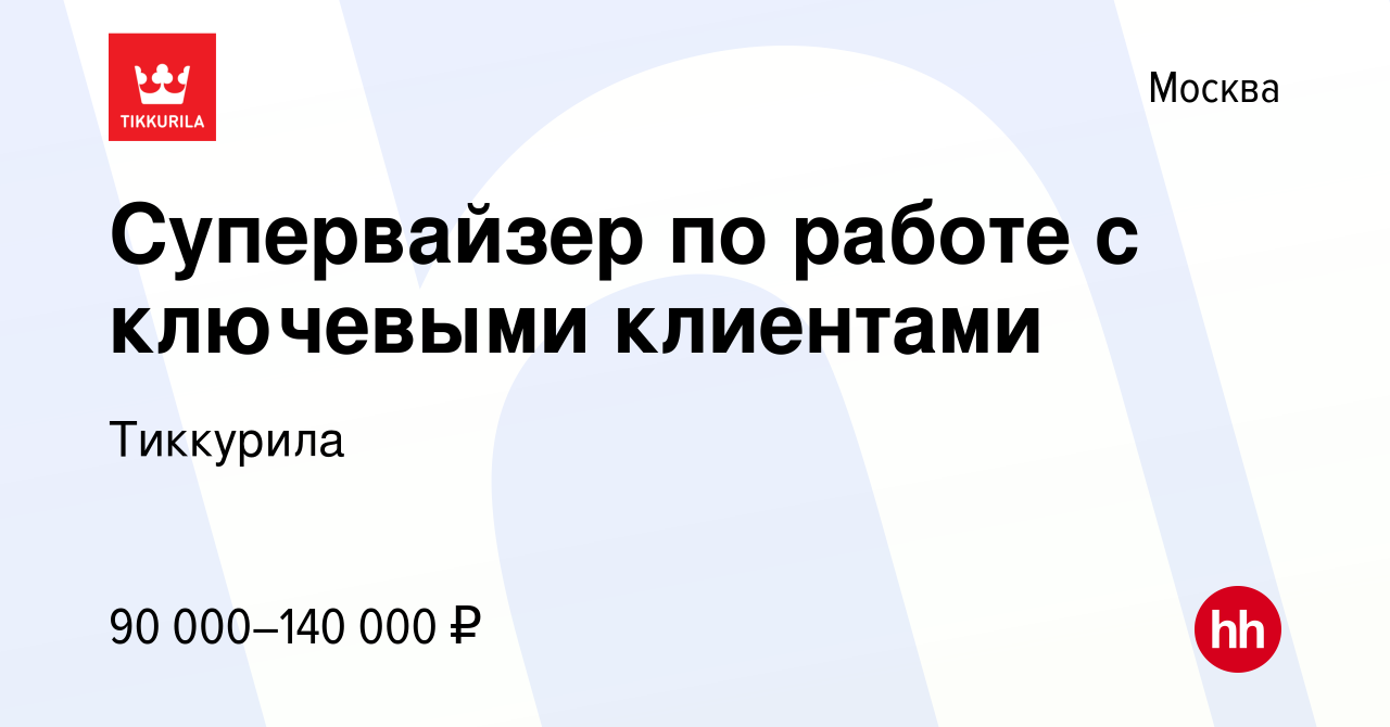 Вакансия Супервайзер по работе с ключевыми клиентами в Москве, работа в  компании Тиккурила (вакансия в архиве c 1 октября 2023)