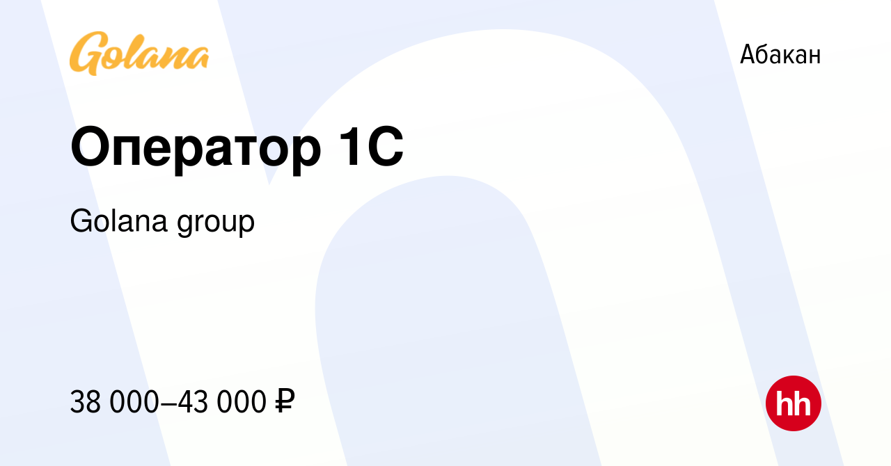 Вакансия Оператор 1С в Абакане, работа в компании Golana group (вакансия в  архиве c 1 октября 2023)