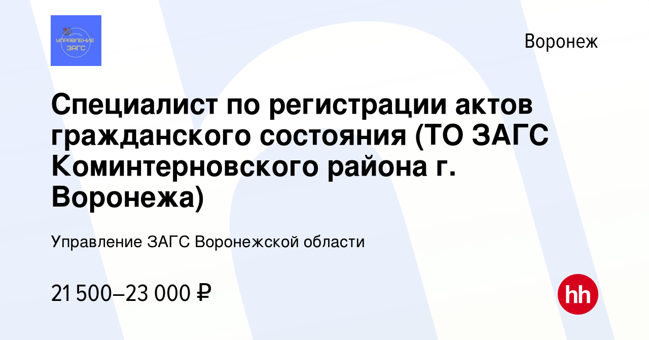 Вакансия Специалист по регистрации актов гражданского состояния (ТО ЗАГС  Коминтерновского района г. Воронежа) в Воронеже, работа в компании  Управление ЗАГС Воронежской области (вакансия в архиве c 1 октября 2023)