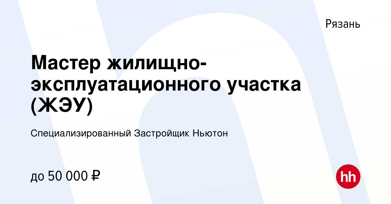 Вакансия Мастер жилищно-эксплуатационного участка (ЖЭУ) в Рязани, работа в  компании Специализированный Застройщик Ньютон (вакансия в архиве c 1  октября 2023)