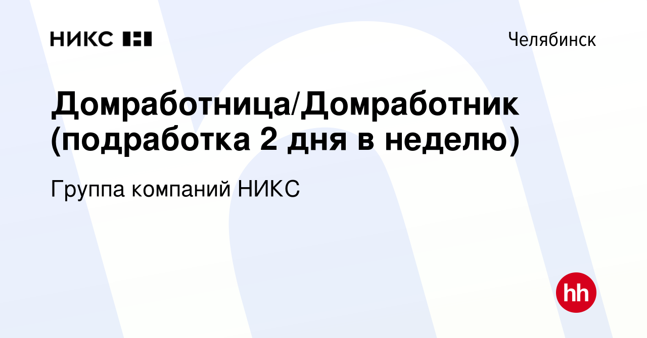 Вакансия Домработница/Домработник (подработка 2 дня в неделю) в Челябинске,  работа в компании Группа компаний НИКС (вакансия в архиве c 10 октября 2023)