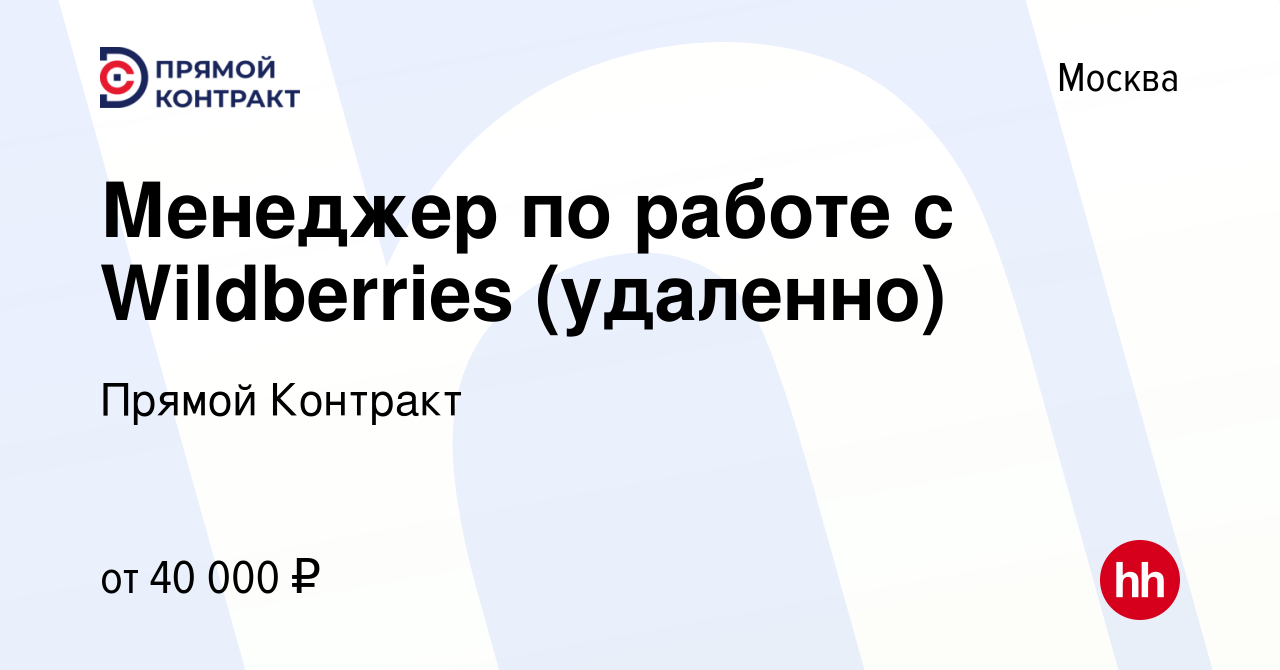 Вакансия Менеджер по работе с Wildberries (удаленно) в Москве, работа в  компании Прямой Контракт (вакансия в архиве c 11 сентября 2023)