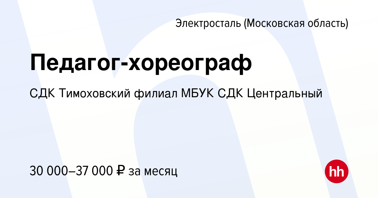 Вакансия Педагог-хореограф в Электростали, работа в компании СДК  Тимоховский филиал МБУК СДК Центральный (вакансия в архиве c 1 октября 2023)