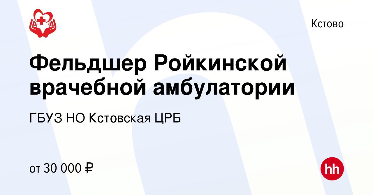 Вакансия Фельдшер кабинета неотложной медицинской помощи Поликлиника,  Афонинская в.а., Детская поликлиника в Кстово, работа в компании ГБУЗ НО Кстовская  ЦРБ