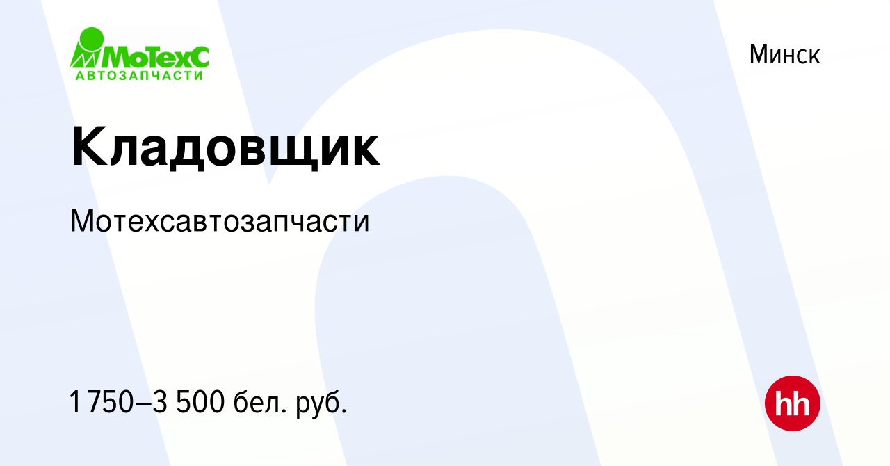 Вакансия Кладовщик в Минске, работа в компании Мотехсавтозапчасти (вакансия  в архиве c 1 октября 2023)