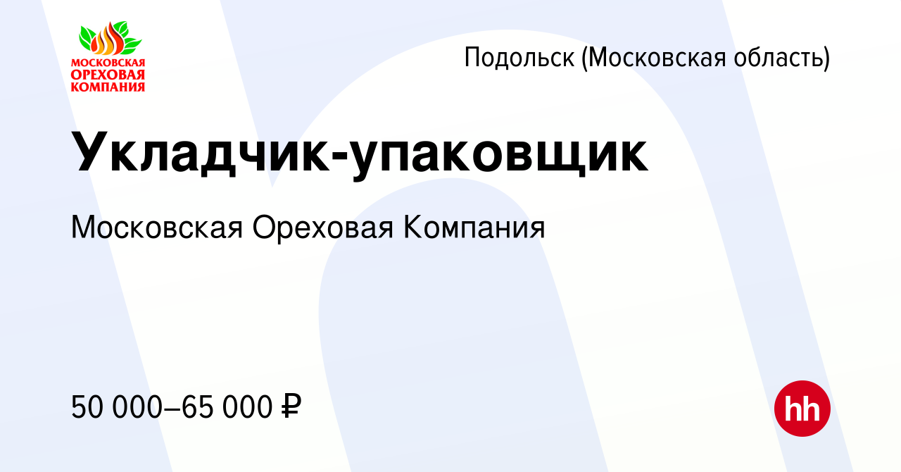 Вакансия Укладчик-упаковщик в Подольске (Московская область), работа в  компании Московская Ореховая Компания (вакансия в архиве c 18 февраля 2024)