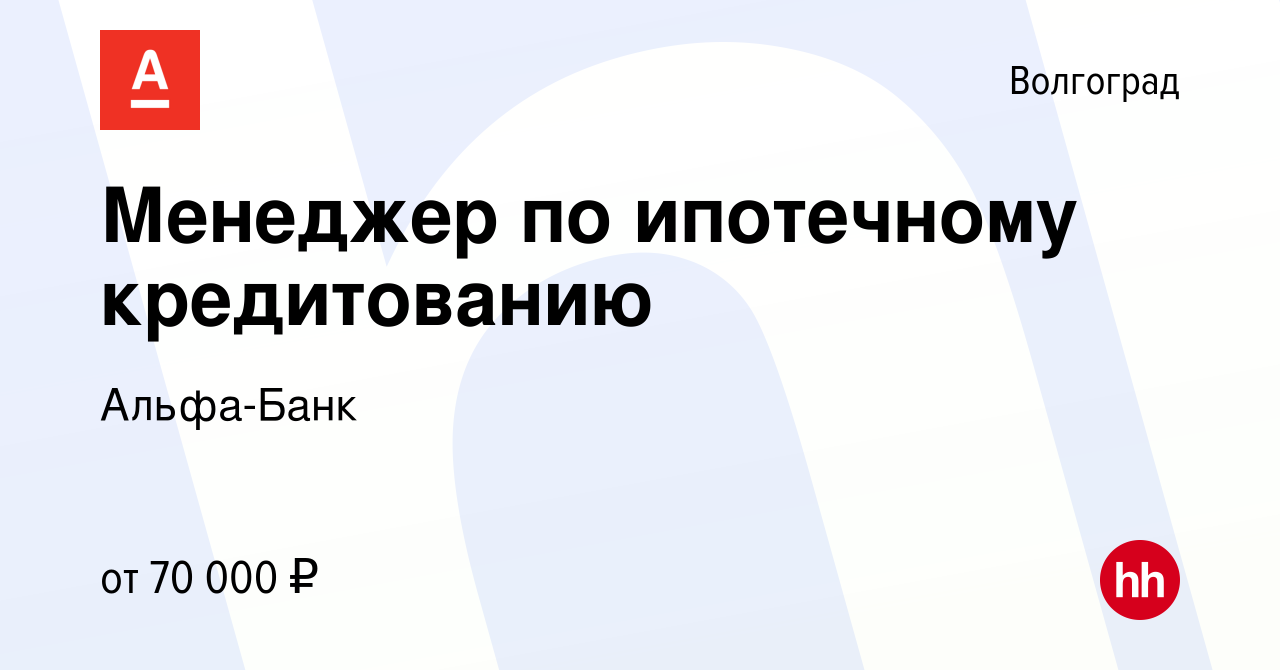 Вакансия Менеджер по ипотечному кредитованию в Волгограде, работа в  компании Альфа-Банк (вакансия в архиве c 8 сентября 2023)